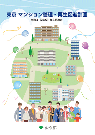 良質なマンションストックの形成促進計画