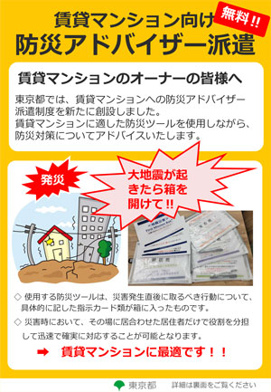賃貸マンション向け防災アドバイザー派遣のご案内(パンフレット表紙)
