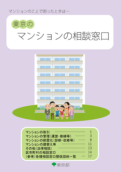東京のマンションの相談窓口