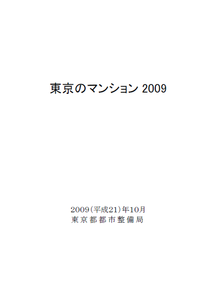 東京のマンション２００９