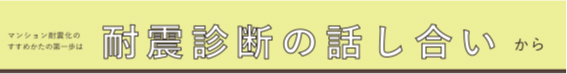 第1号～耐震診断の話し合いから～