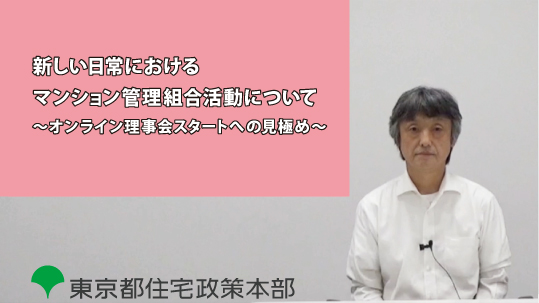 「オンライン理事会スタートへの見極め」