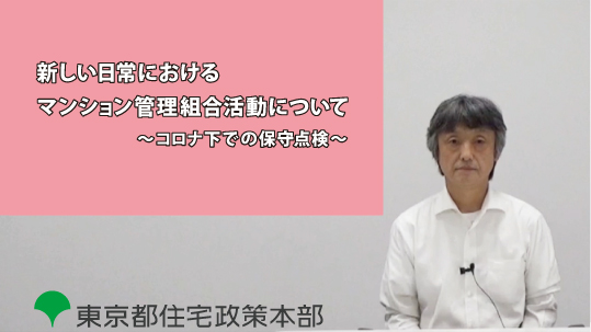 「コロナ下での保守点検」