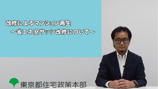 「改修によるマンション再生～省エネ窓サッシ改修について～」