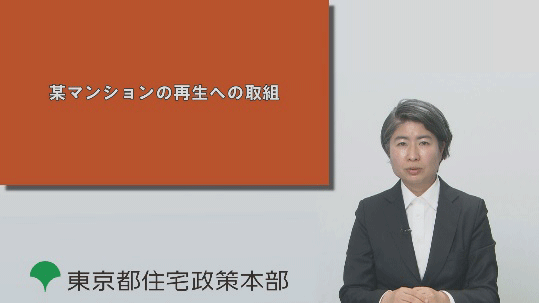 マンション耐震化推進サポート事業