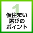 １　仮住まい選び方のポイント