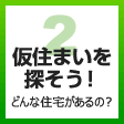 ２　仮住まいを探そう！どんな住宅があるの？