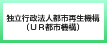 独立行政法人都市再生機構（ＵＲ都市機構）