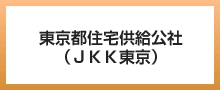 東京都住宅供給公社（ＪＫＫ東京）