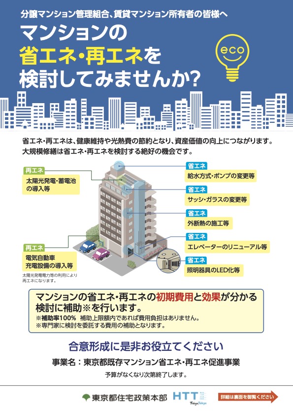 画像：東京都既存マンション省エネ再エネ促進事業のご案内