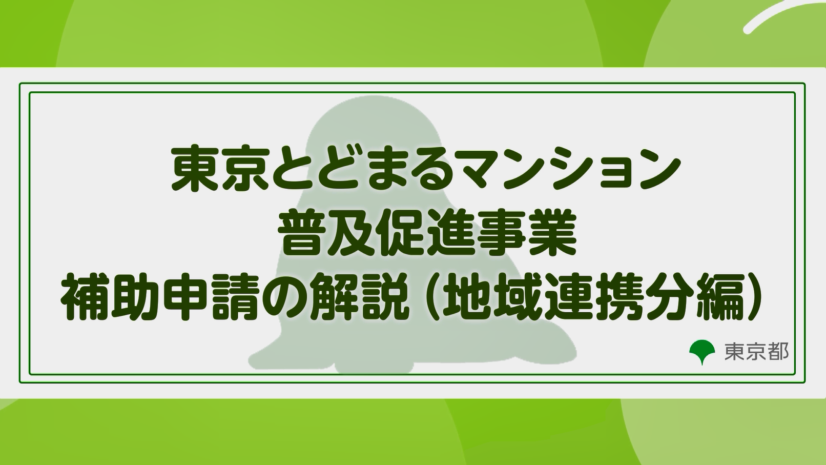 東京とどまるマンション情報登録・閲覧制度 登録申請 動画サムネイル
