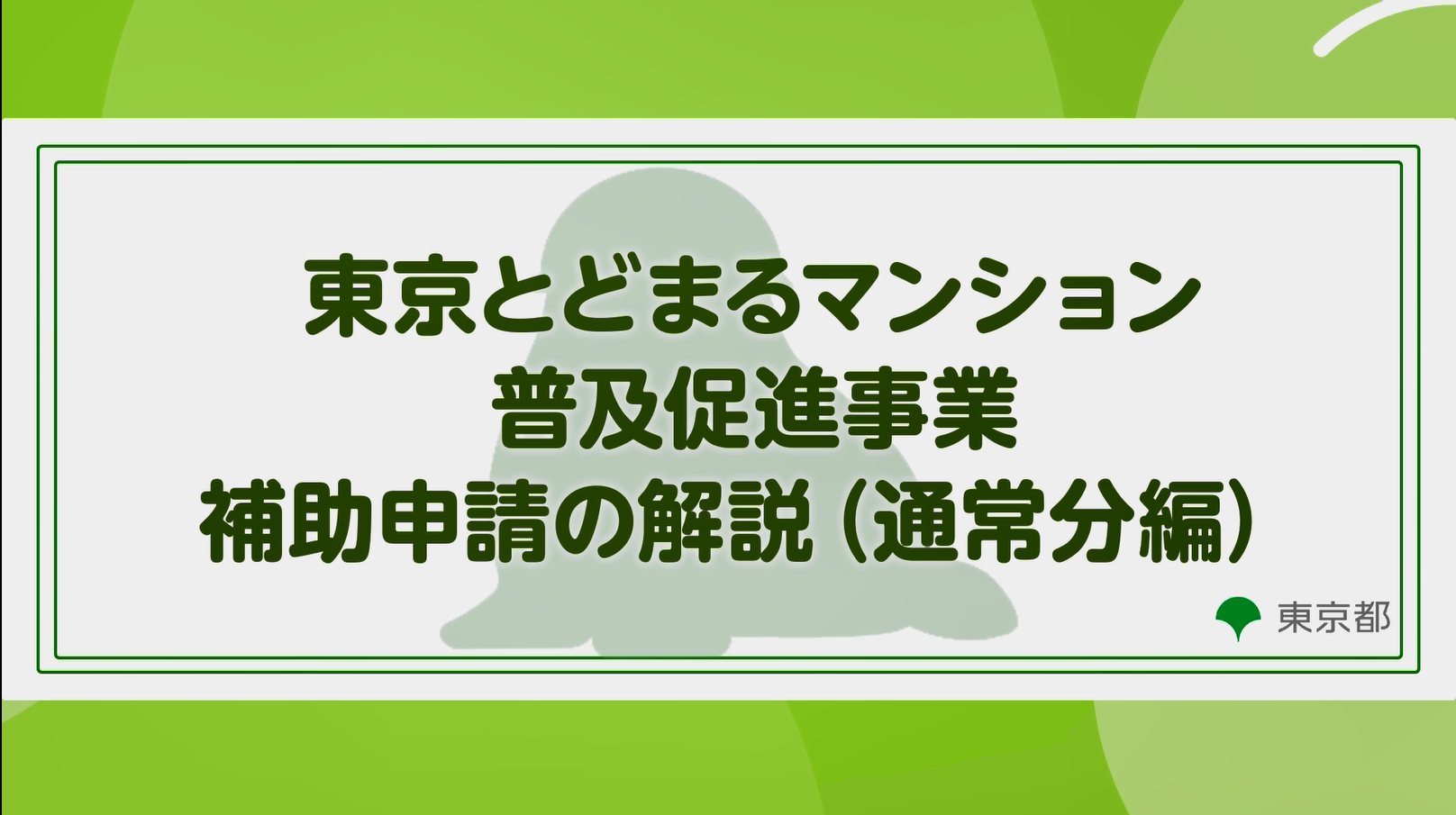東京とどまるマンション情報登録・閲覧制度 登録申請 動画サムネイル