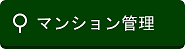 マンション管理