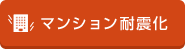 マンション耐震化