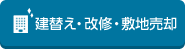  建替え・改修・敷地売却