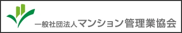 一般社団法人マンション管理業協会