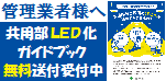 集合住宅共用部における照明LED化促進事業