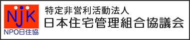 特定非営利法人　日本住宅管理組合協議会