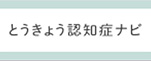 とうきょう認知症ナビ