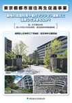 画像：東京都都市居住再生促進事業