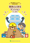 画像：東京とどまるマンションのご案内