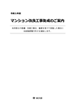 画像：令和6年度マンション改良工事助成のご案内