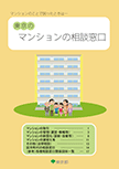 画像：東京のマンションの相談窓口