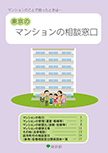 画像：東京のマンションの相談窓口