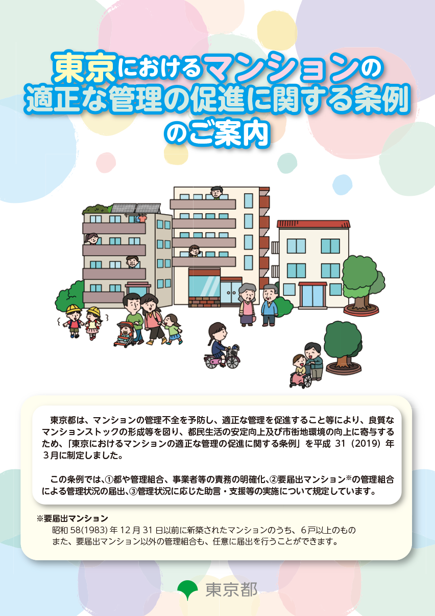 東京におけるマンションの適正な管理の促進に関する条例のご案内