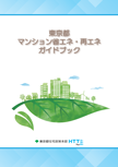 画像：東京都マンション省エネ・再エネガイドブック