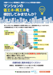 画像：東京都既存マンション省エネ・再エネ促進事業のご案内