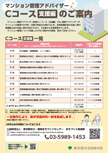 画像：マンション管理アドバイザーCコース（支援編）のご案内