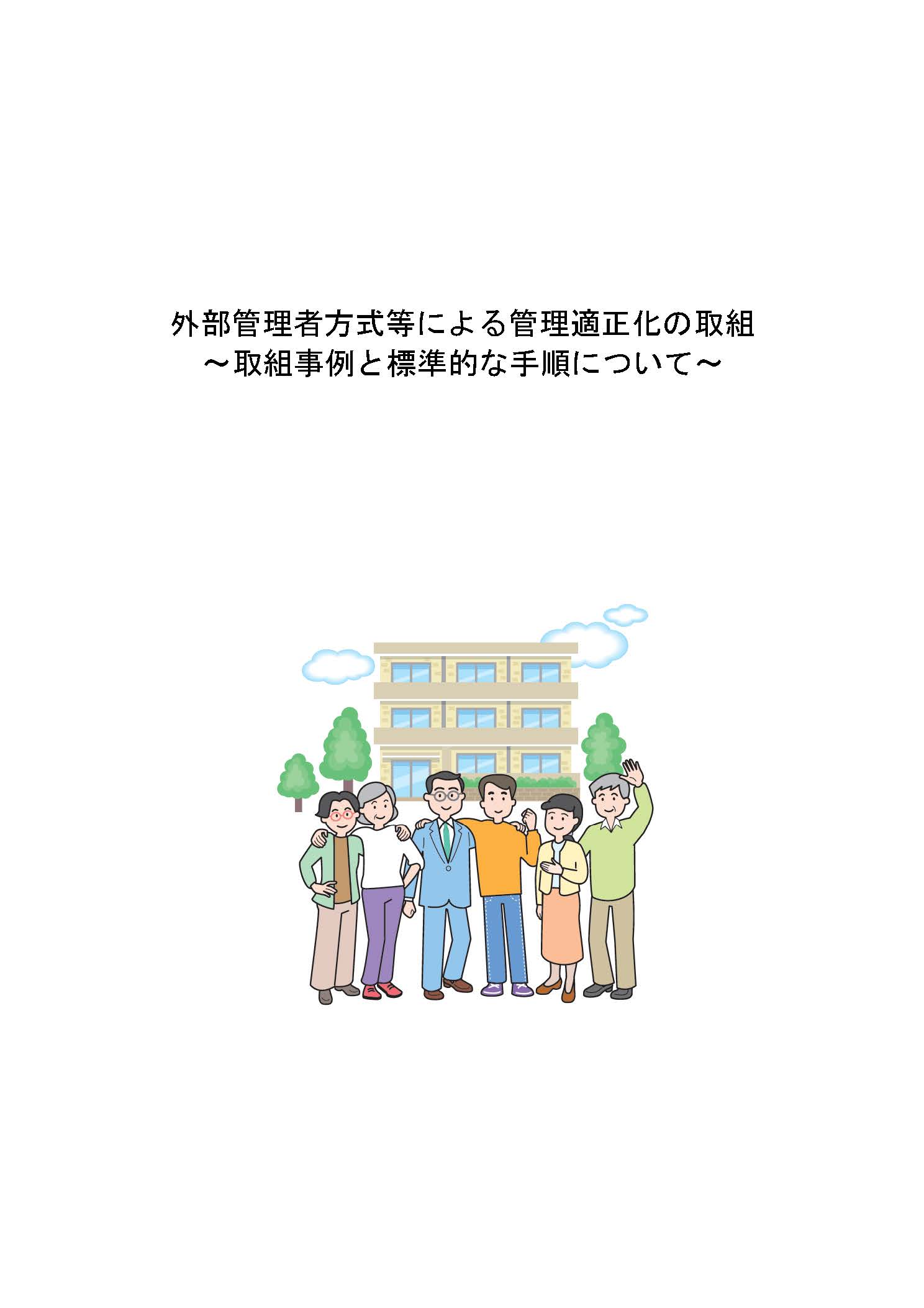 画像：外部管理者方式等による管理適正化の取組