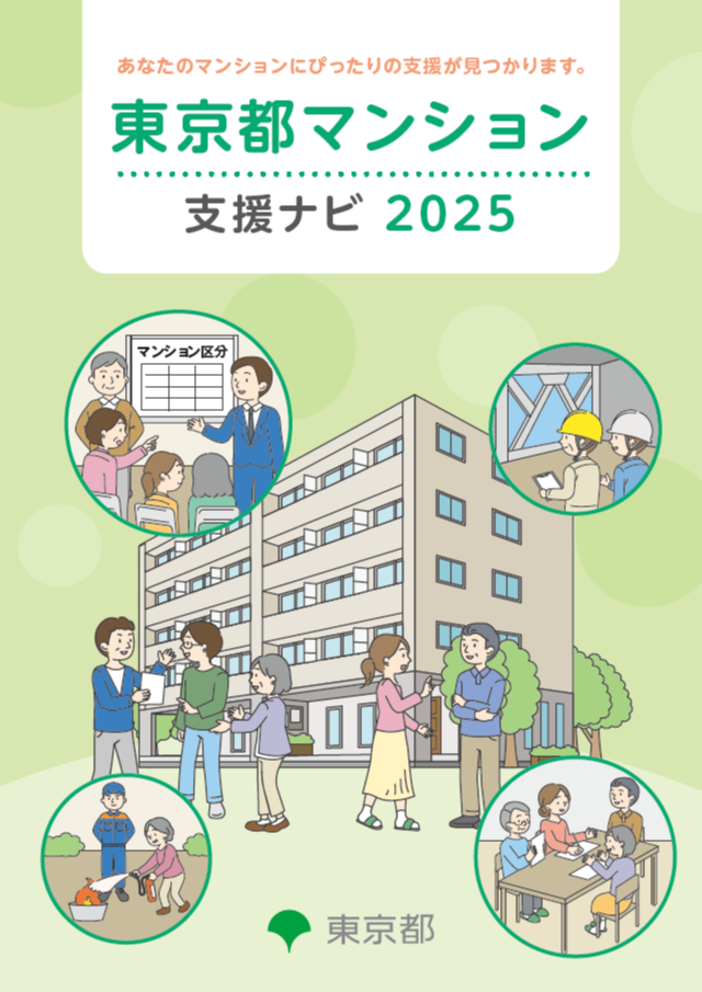 画像：東京都マンション支援ナビ2025