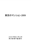 画像：東京のマンション２００９(冊子)