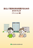 画像：安心して住宅を売買するためのガイドブック（マンション編