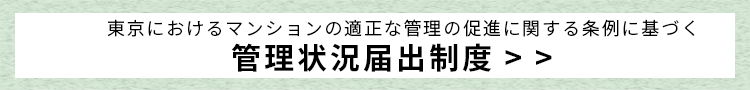 東京におけるマンションの適正な管理の促進に関する条例に基づく管理状況届出制度が始まります
