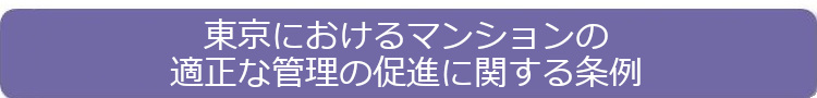 東京におけるマンションの適正な管理の推進に関する条例