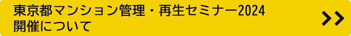 東京都マンション管理・再生セミナー2022 東京動画（Youtube）にて公開中