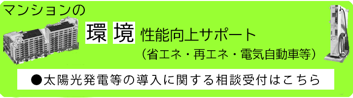 マンションの環境性能向上サポート（省エネ・再エネ・電気自動車等）●太陽光発電等の導入に関する相談受付はこちら