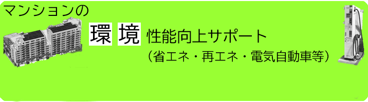 マンションの環境性能向上サポート（省エネ・再エネ・電気自動車等）
