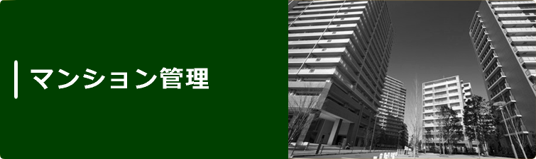 画像:マンション管理