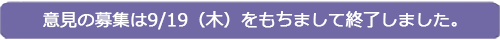 意見の募集は9/19(木)をもちまして終了しました。