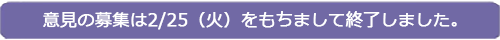 意見の募集は2/25（火）をもちまして終了しました。