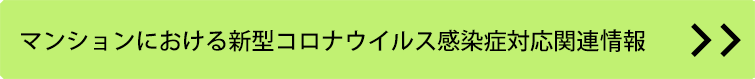 マンションにおける新型コロナウイルス感染症対応関連情報