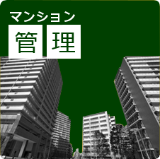 マンション管理