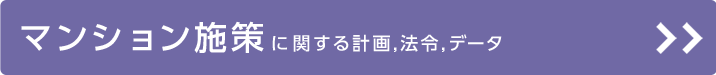 マンション施策に関する計画、法令、データ