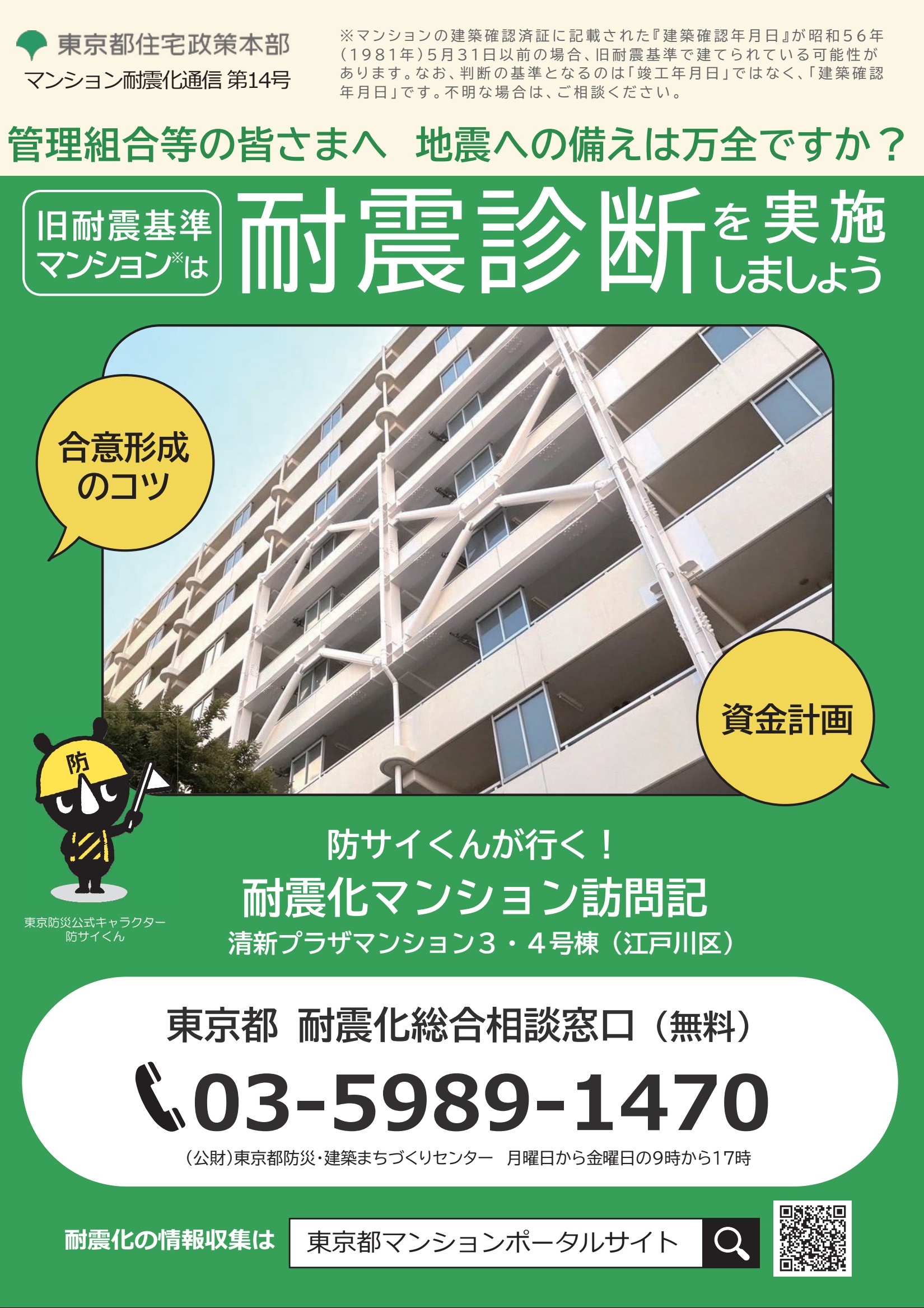 画像：マンション耐震化通信