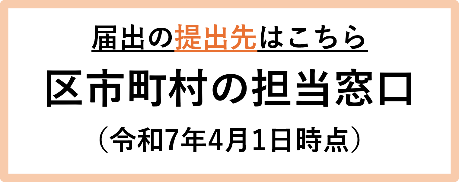 届出の提出先はこちら 区市町村の担当窓口（令和7年4月1日時点）