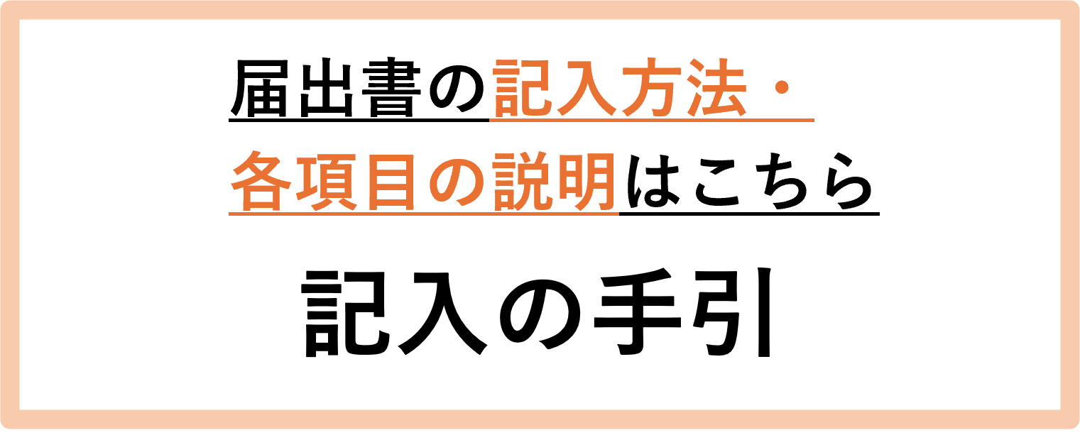 届出書の記入方法・各項目の説明はこちら 記入の手引き